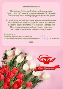 Поздравление женщин с Днем 8 Марта от Пензенского Обкома профсоюза